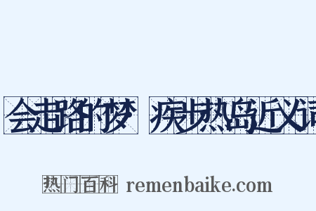 会走路的梦·疾步热岛近义词是什么意思的图片